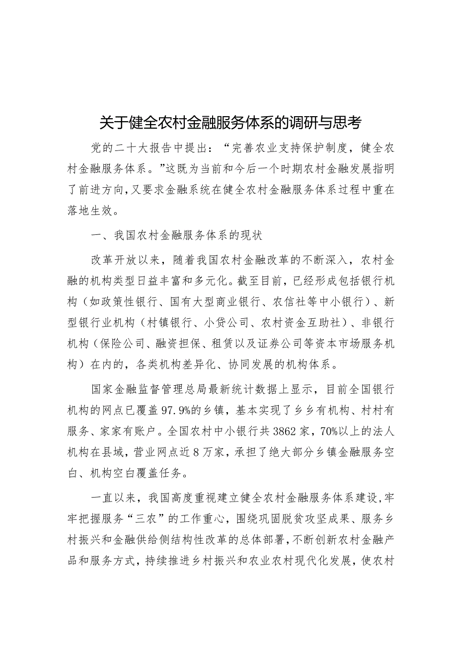 调研思考：健全农村金融服务体系.docx_第1页