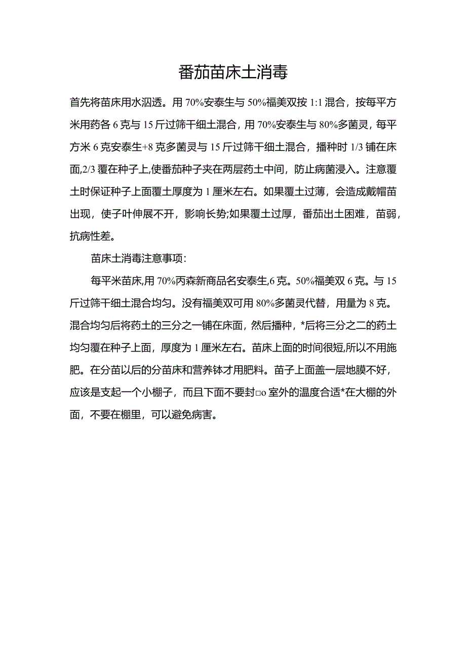 番茄苗床土消毒.docx_第1页