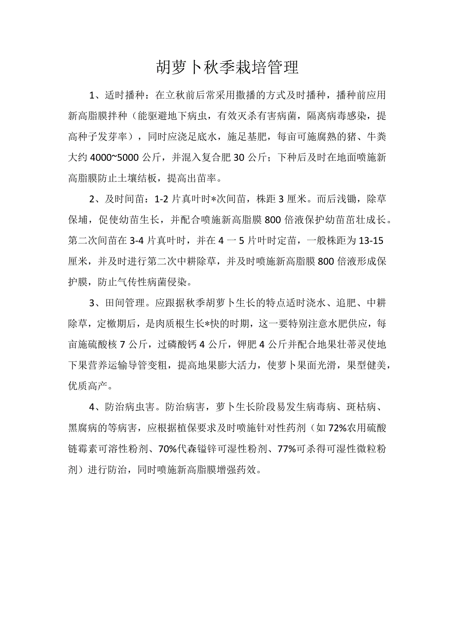 胡萝卜秋季栽培管理.docx_第1页