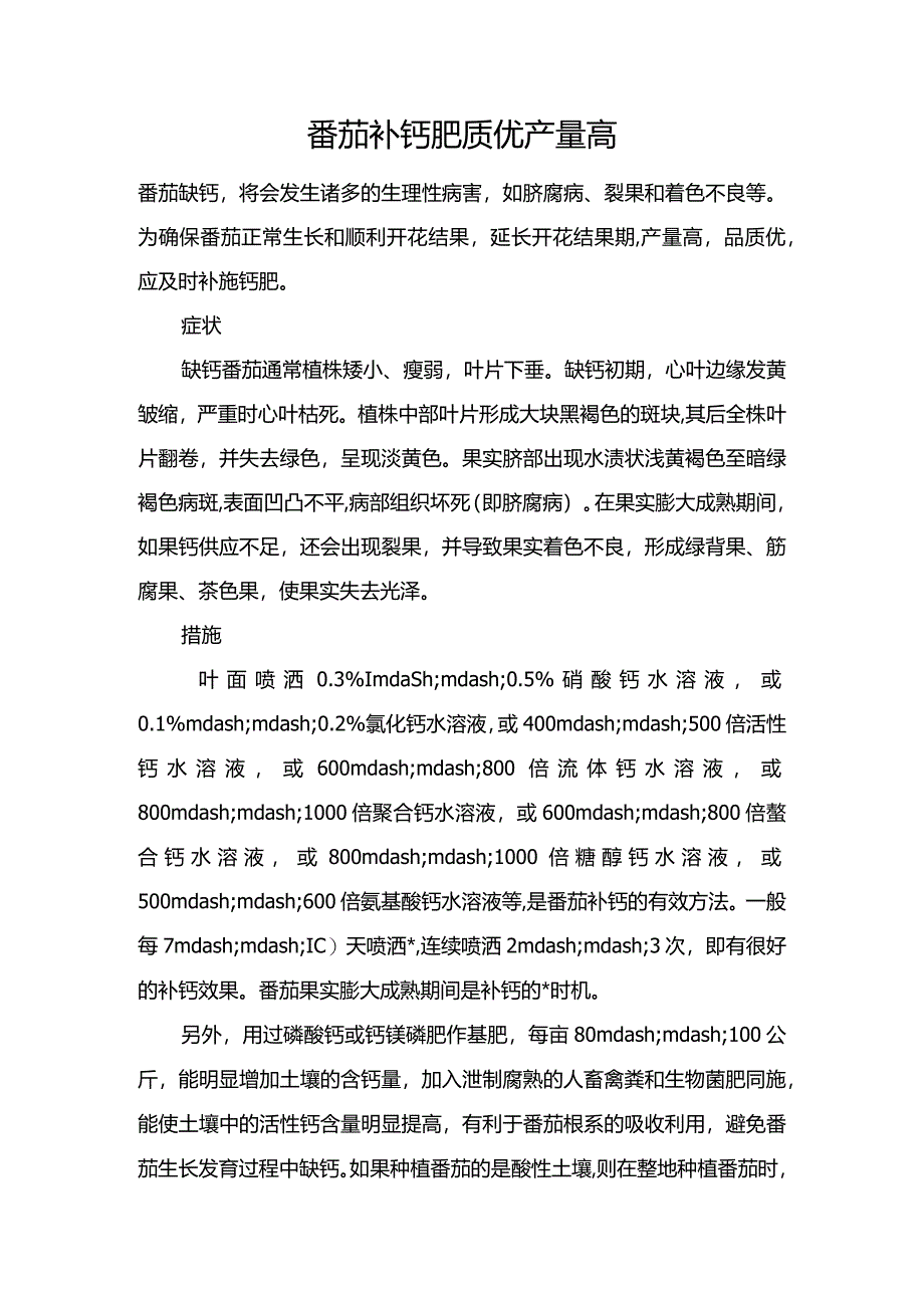 番茄补钙肥质优产量高.docx_第1页