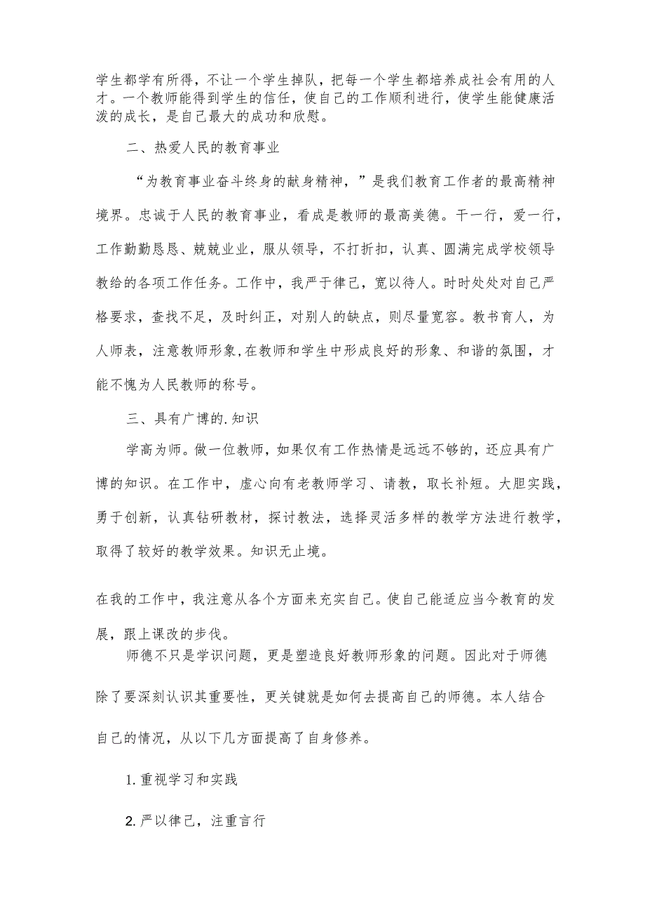 有关教师师德师风个人总结（34篇）.docx_第2页