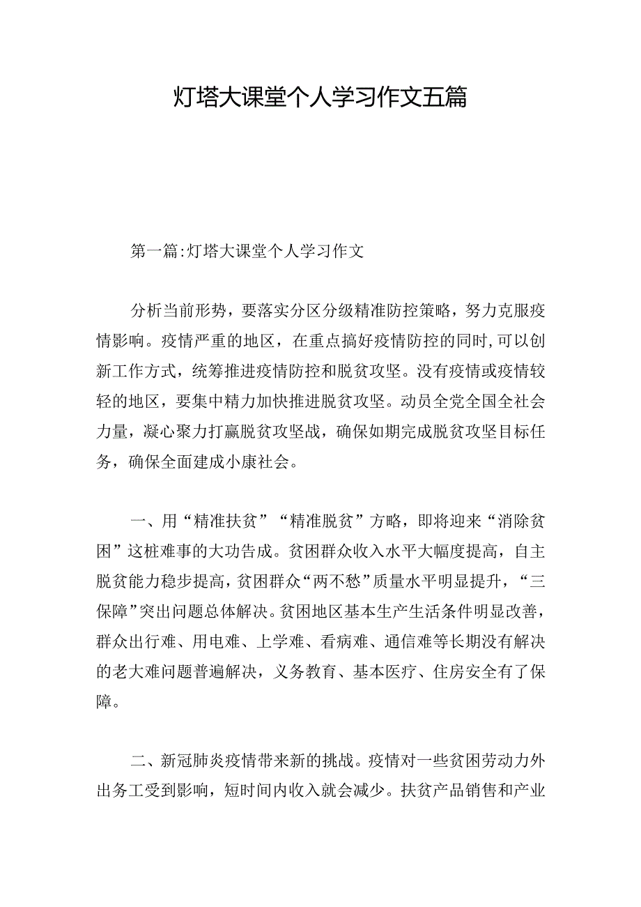 灯塔大课堂个人学习作文五篇.docx_第1页