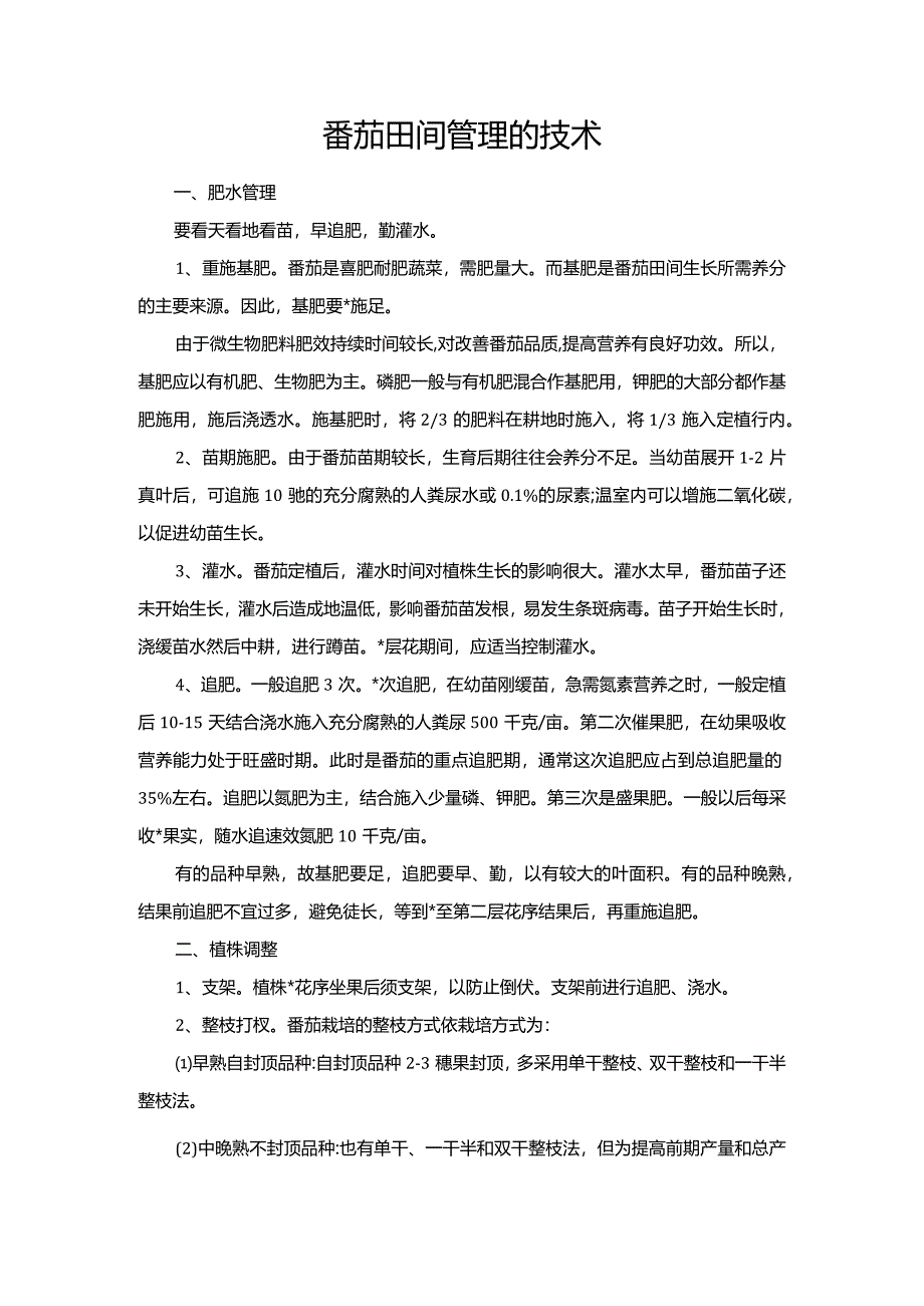 番茄田间管理的技术.docx_第1页