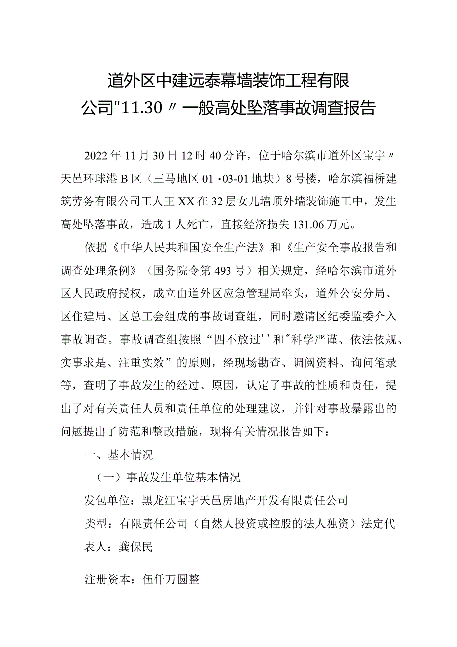 道外区中建远泰幕墙装饰工程有限公司“11.30”高坠事故调查报告.docx_第1页