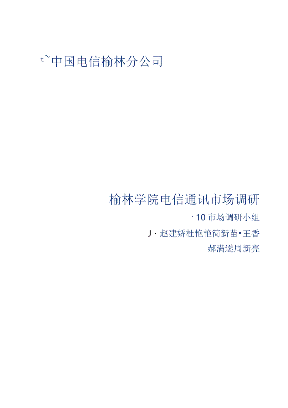 榆林学院电信通讯市场调研报告(终).docx_第1页