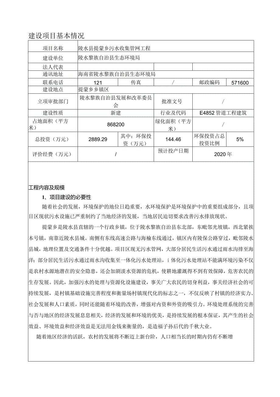 陵水县提蒙乡污水收集管网工程环评报告.docx_第2页