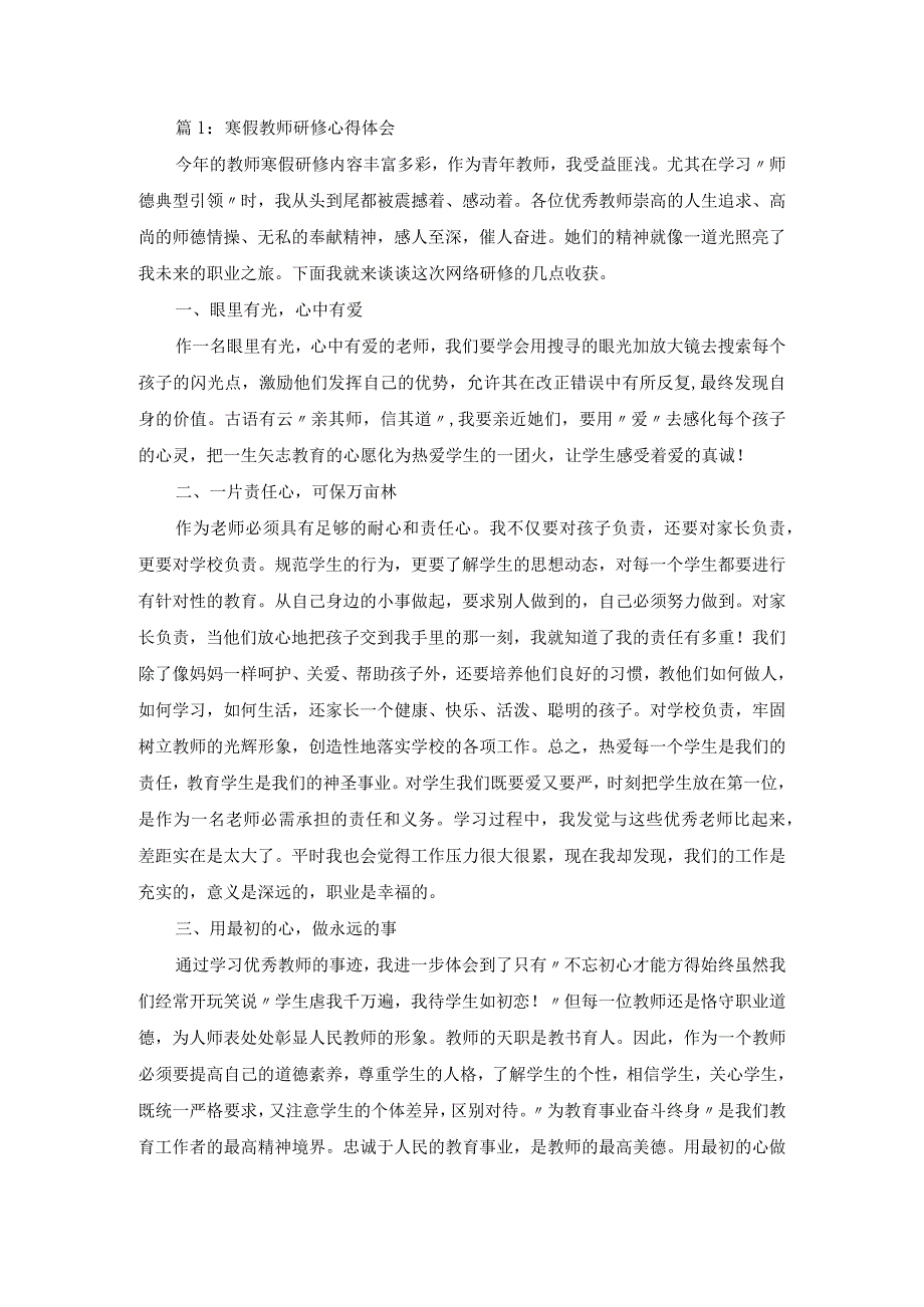 篇1：寒假教师研修心得体会.docx_第1页