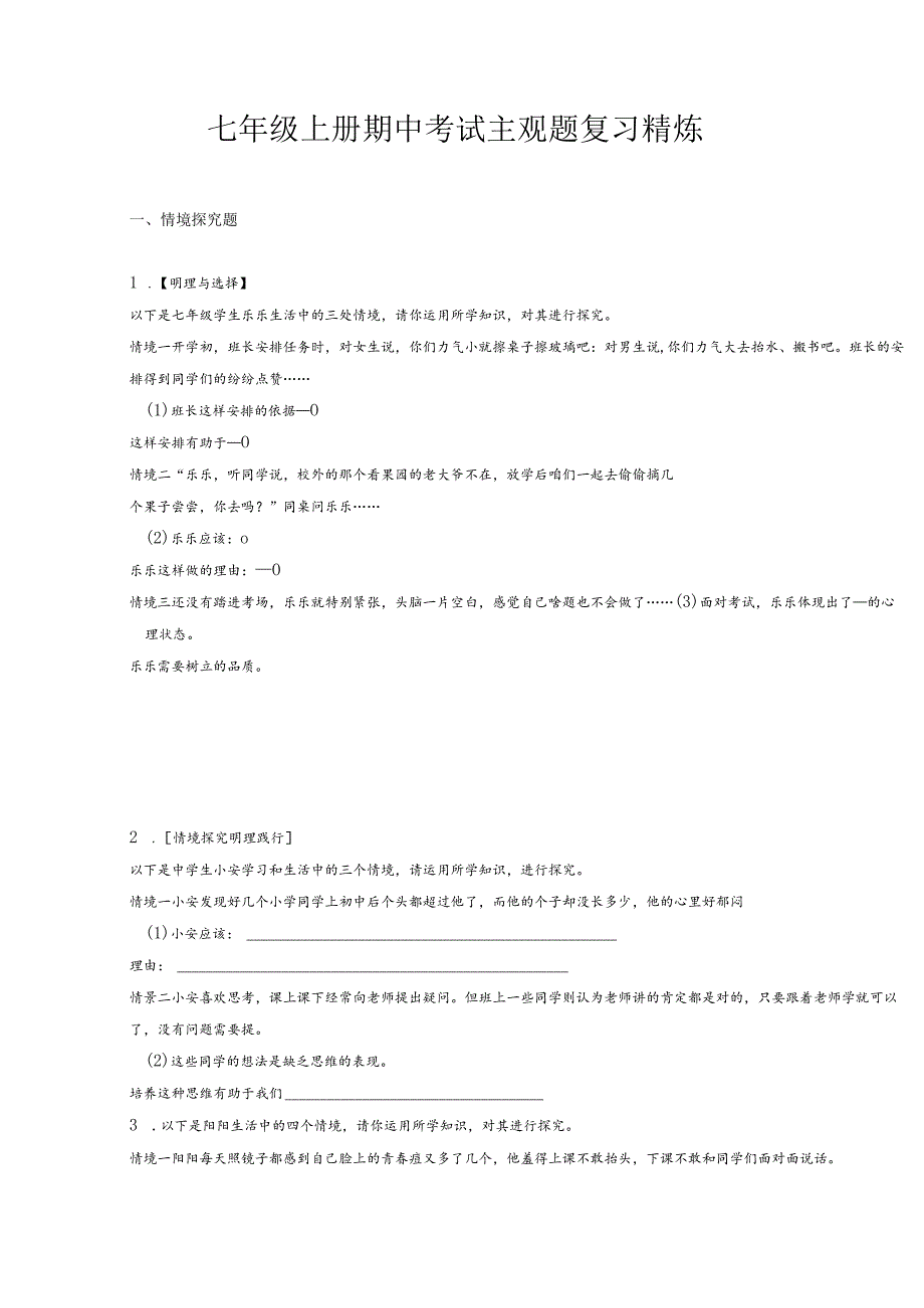 期中主观题精练（原卷版）2022-2023学年七年级道德与法治下册高效课堂精讲课件+同步练习（部编版）.docx_第1页