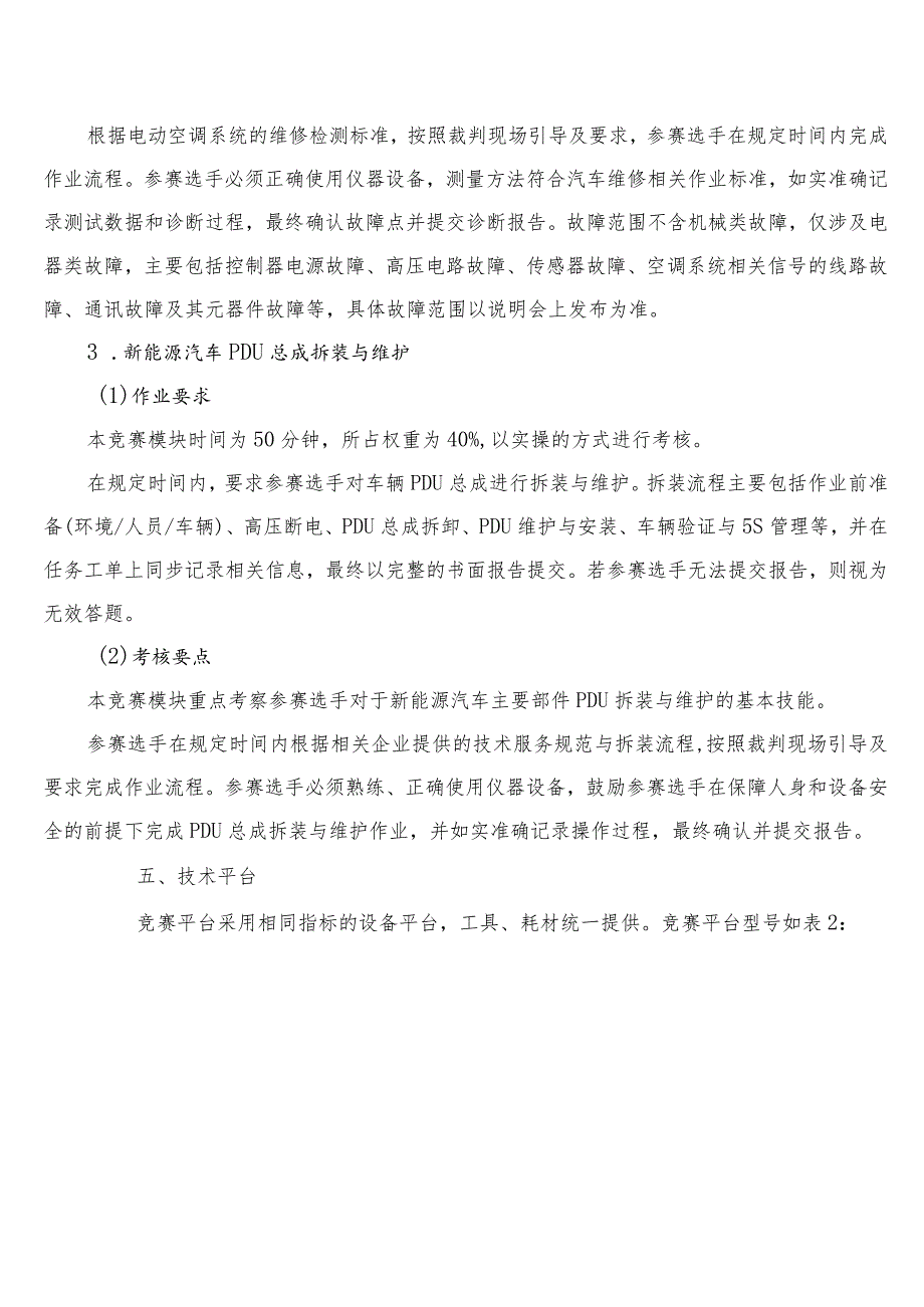 机械行业职业教育技能大赛：中职新能源汽车技术-竞赛规程及样题.docx_第3页