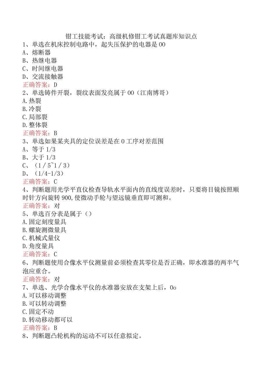 钳工技能考试：高级机修钳工考试真题库知识点.docx_第1页