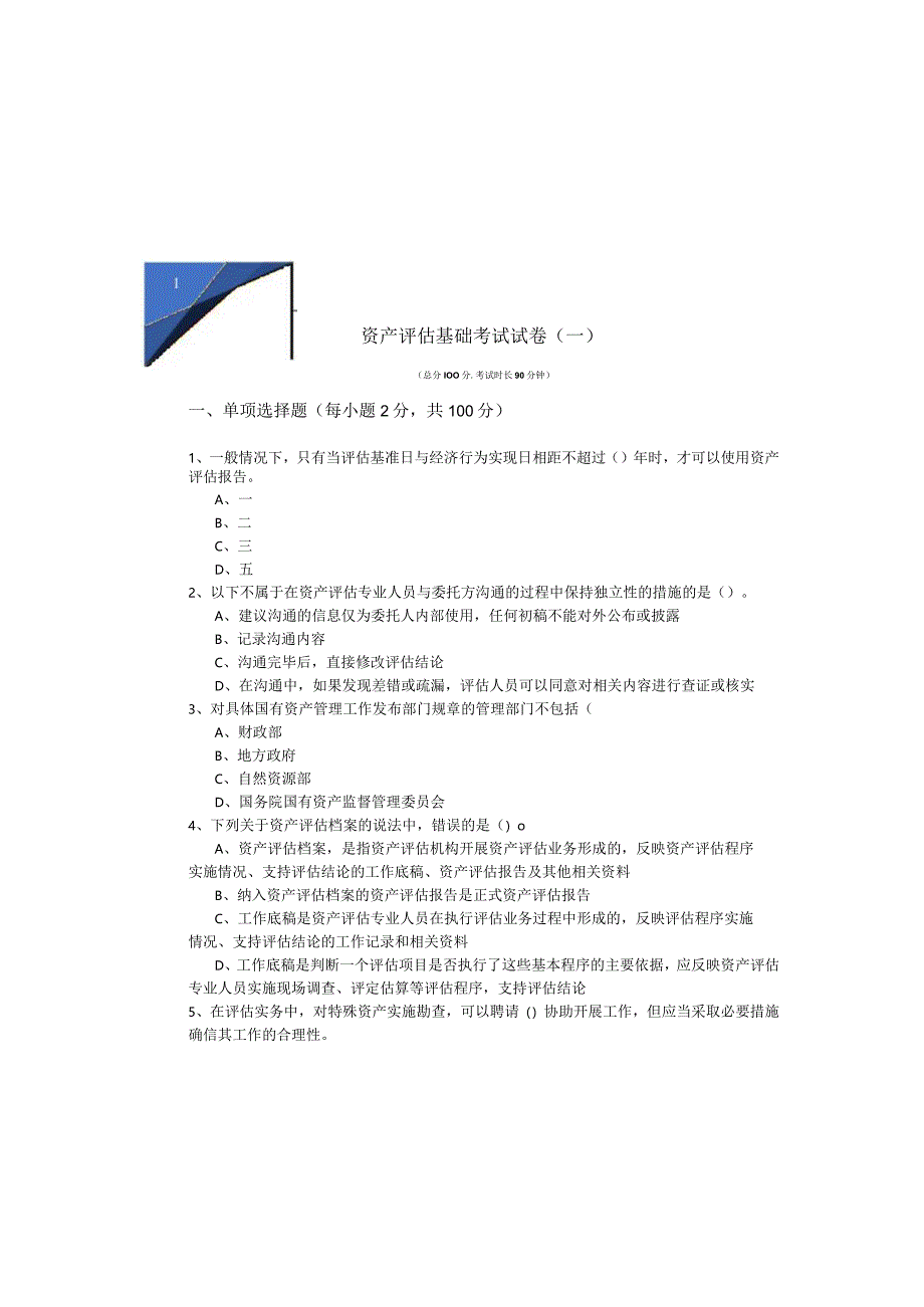 资产评估基础考试试卷及答案.docx_第3页