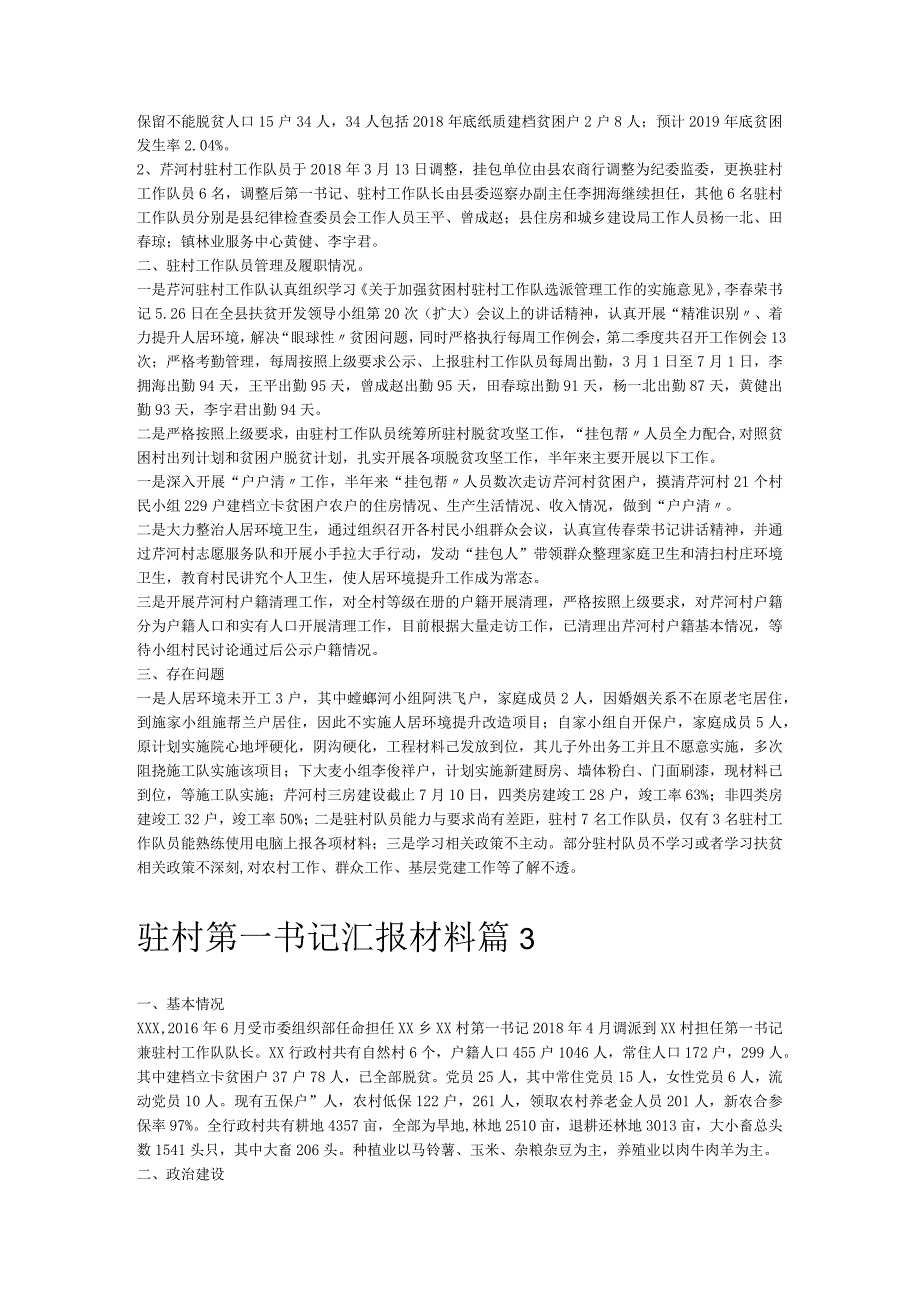 驻村第一书记汇报材料十篇.docx_第3页