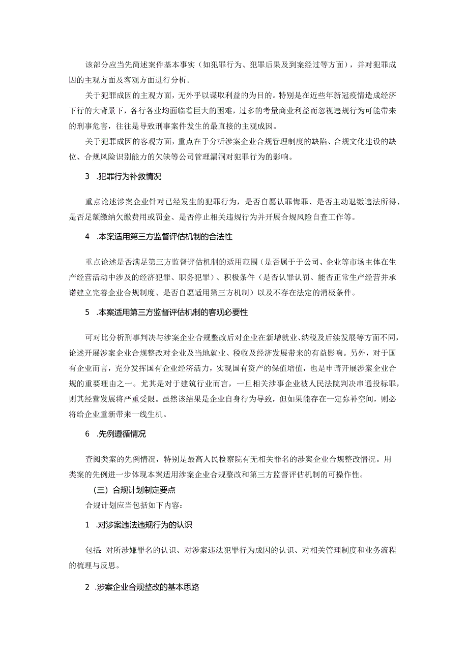 涉案企业合规实务要点分析——以串通投标罪为例.docx_第3页