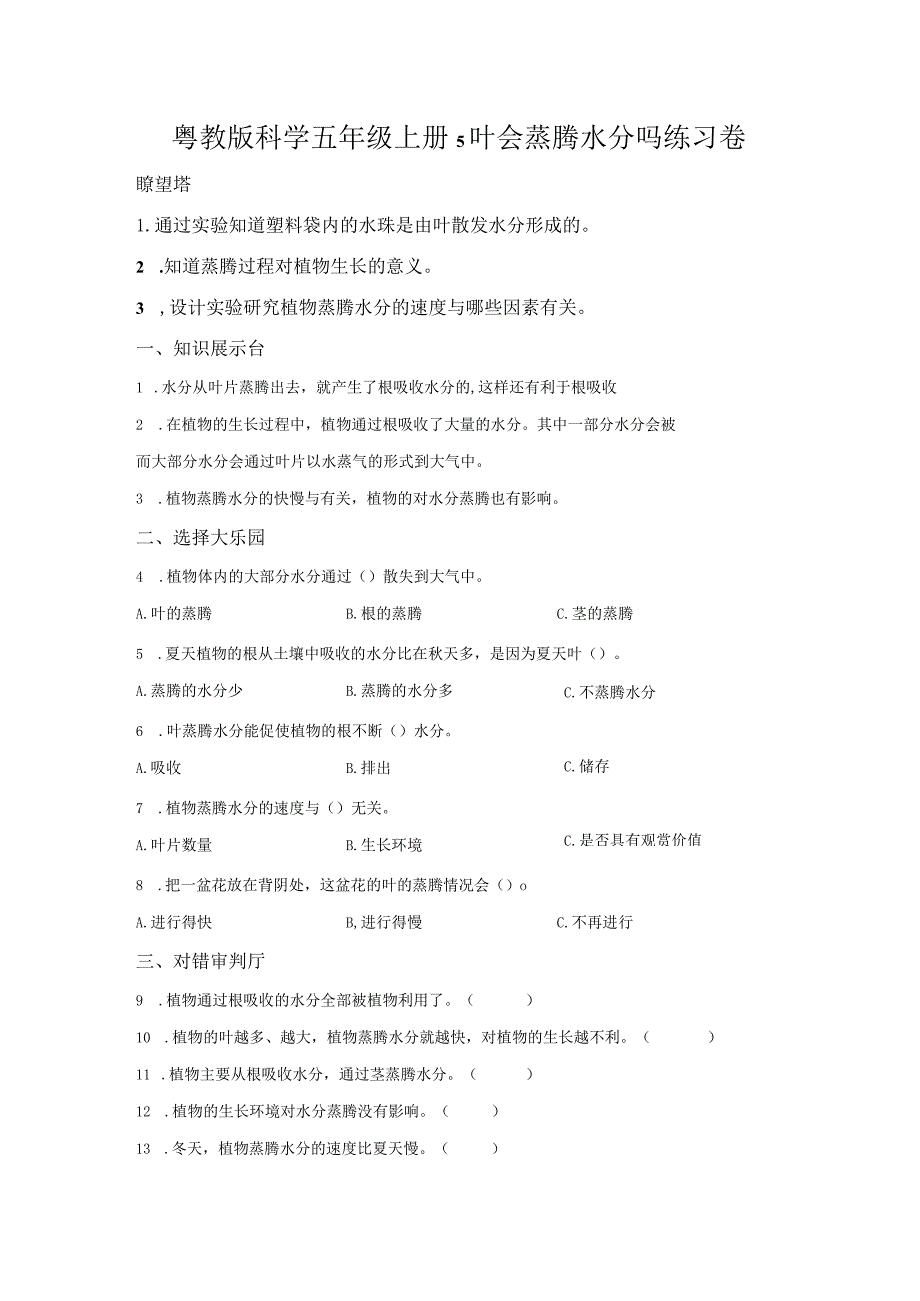 粤教版科学五年级上册5叶会蒸腾水分吗练习.docx_第1页