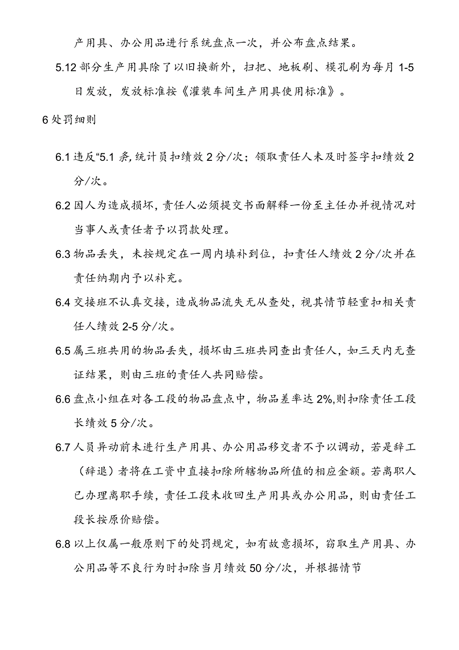 灌装车间生产用具、办公用品管理作业细则a.docx_第3页