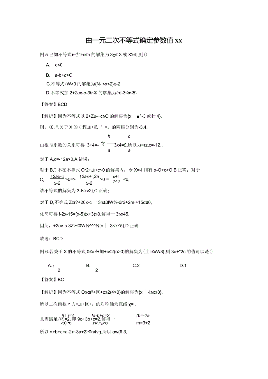 由一元二次不等式确定参数值答案公开课教案教学设计课件资料.docx_第1页