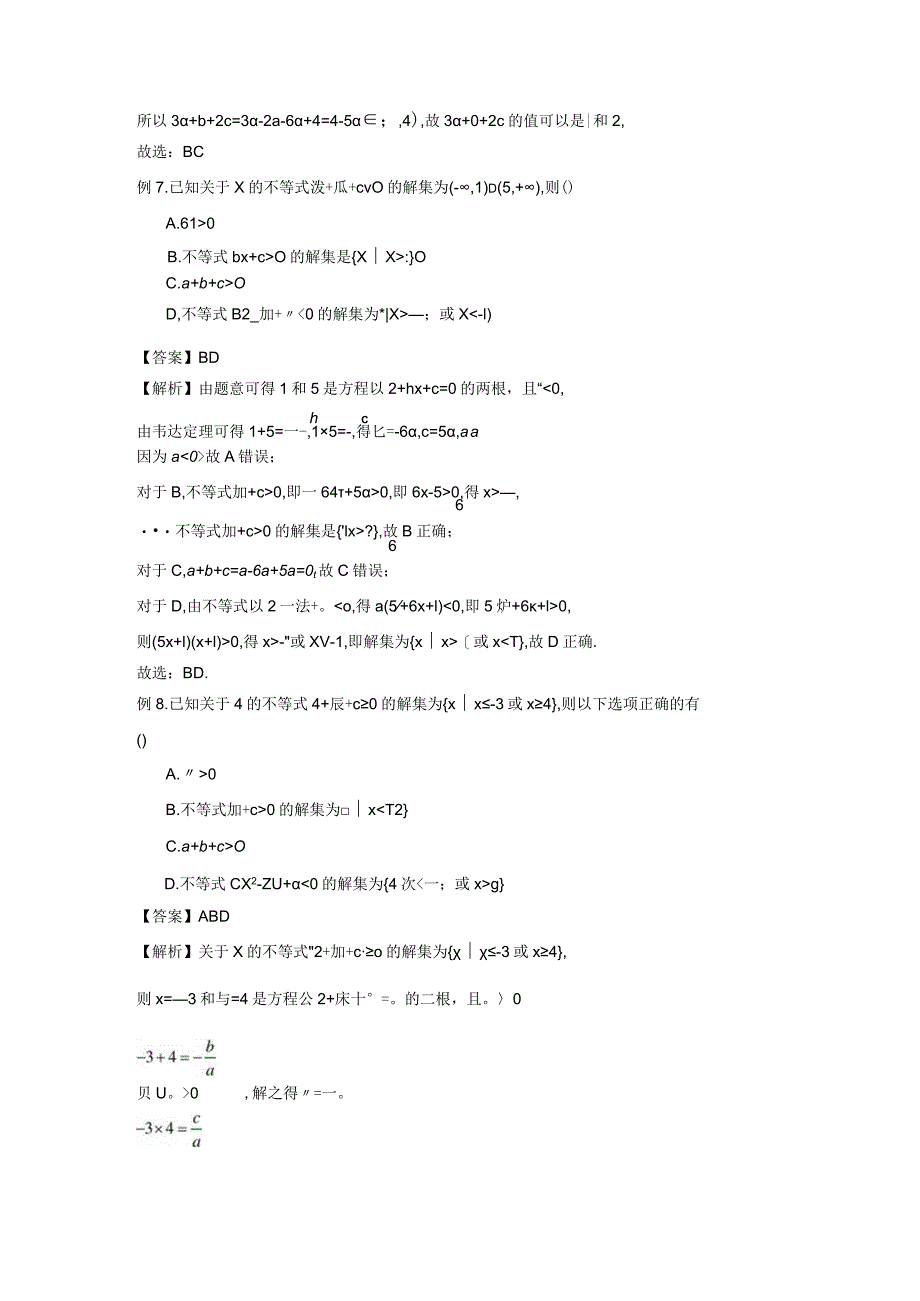 由一元二次不等式确定参数值答案公开课教案教学设计课件资料.docx_第2页