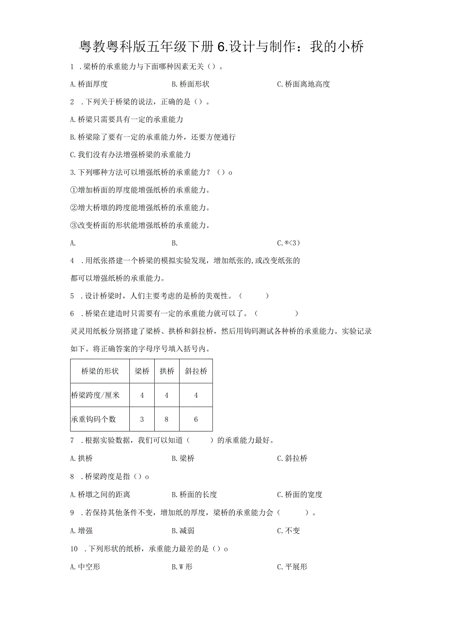 粤教版科学五年级下册6-设计与制作：我的小桥练习.docx_第1页