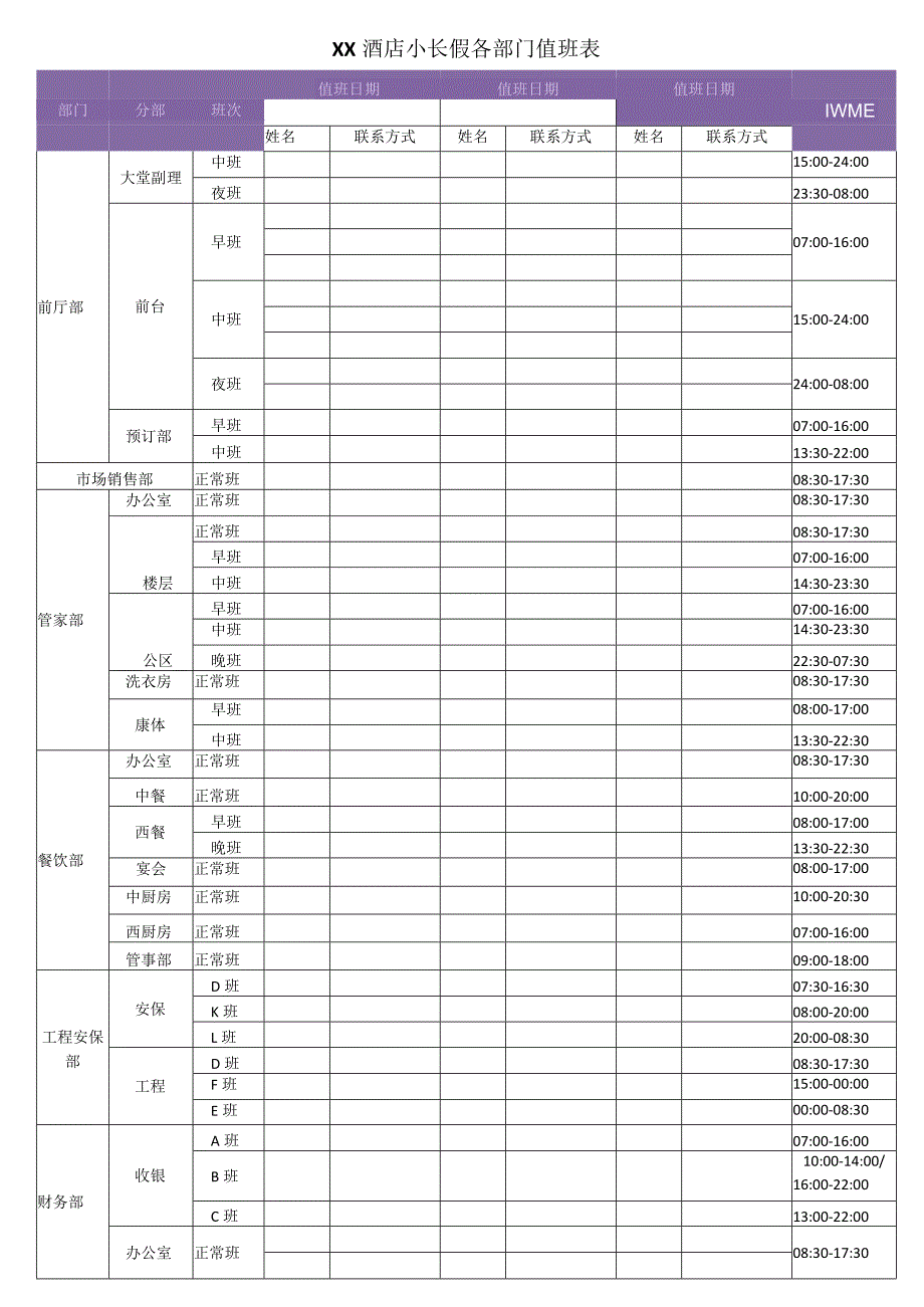 酒店节日部门值班表.docx_第1页