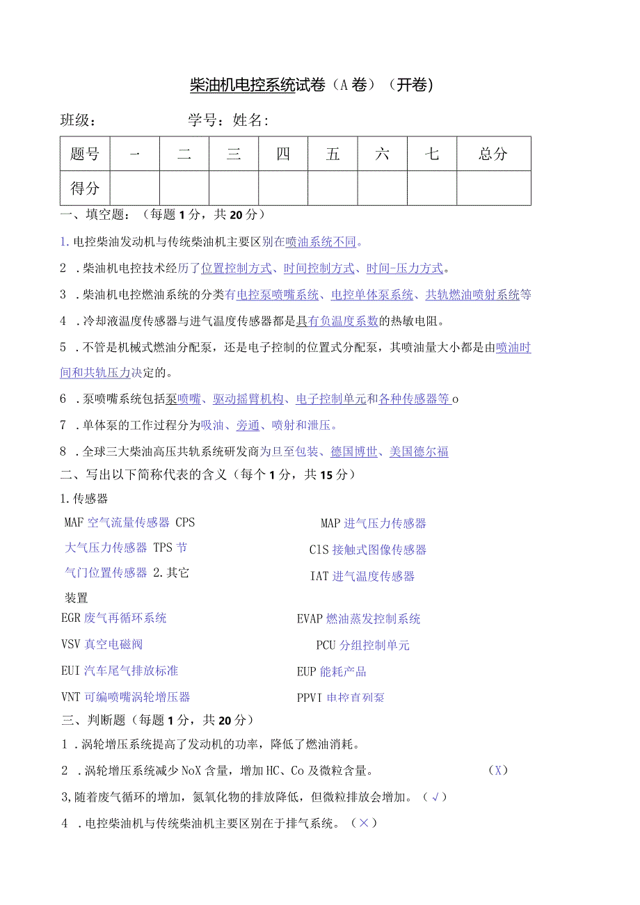 柴油机电控系统期末试卷.docx_第1页