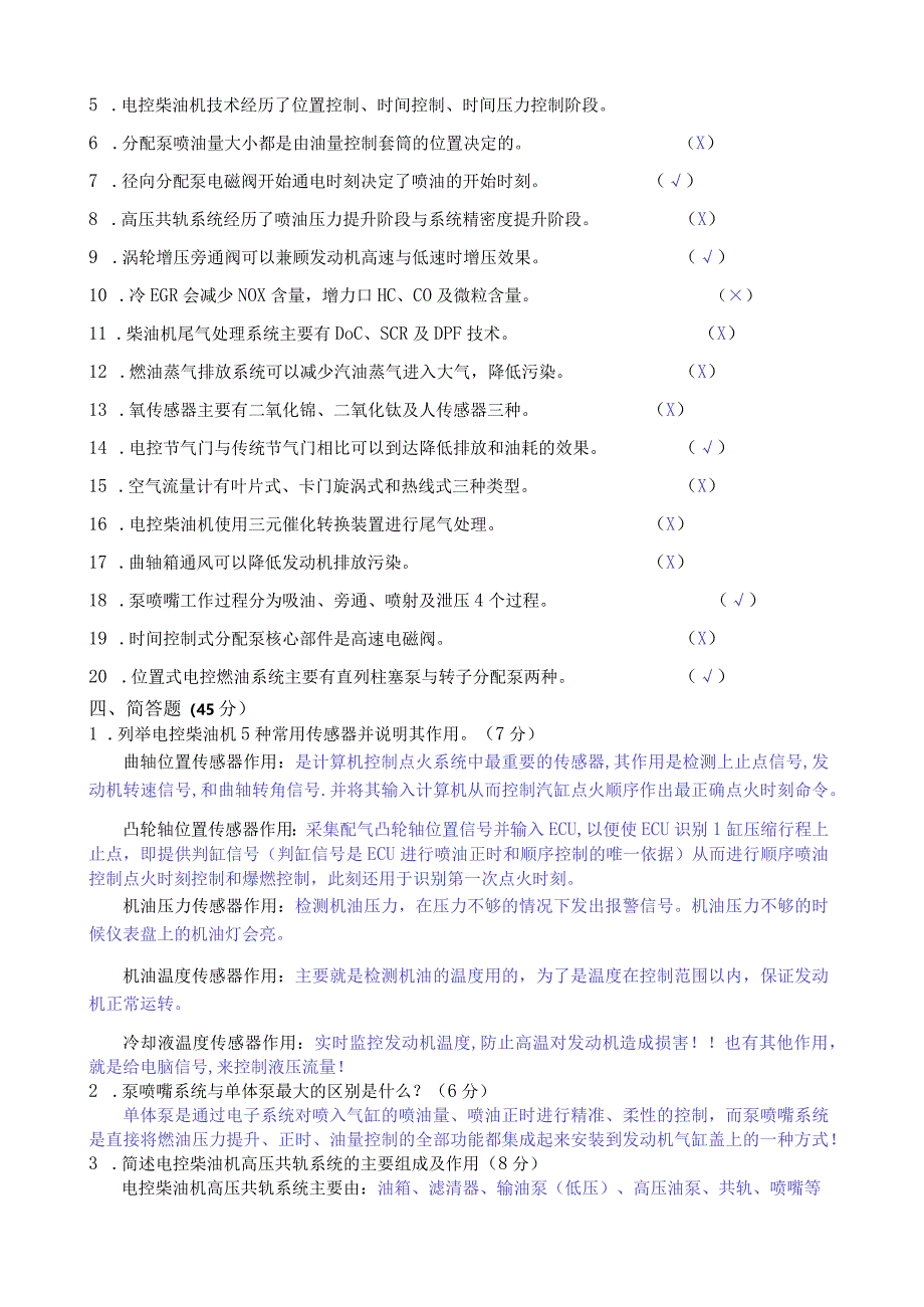 柴油机电控系统期末试卷.docx_第2页