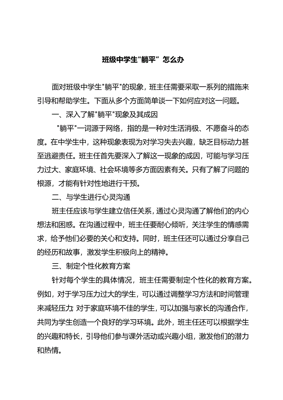 班级中学生“躺平”怎么办.docx_第1页