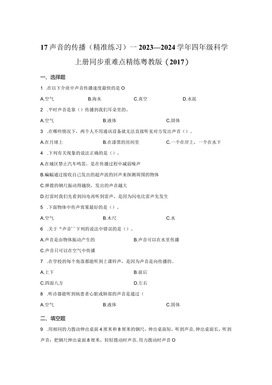 粤教版科学四年级上册17声音的传播练习.docx_第1页