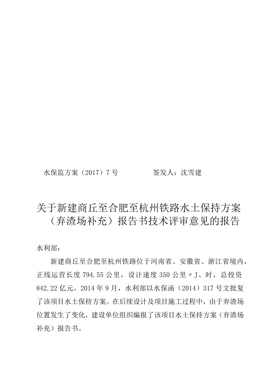 新建商丘至合肥至杭州铁路水土保持方案（弃渣场补充）技术评审意见.docx_第1页