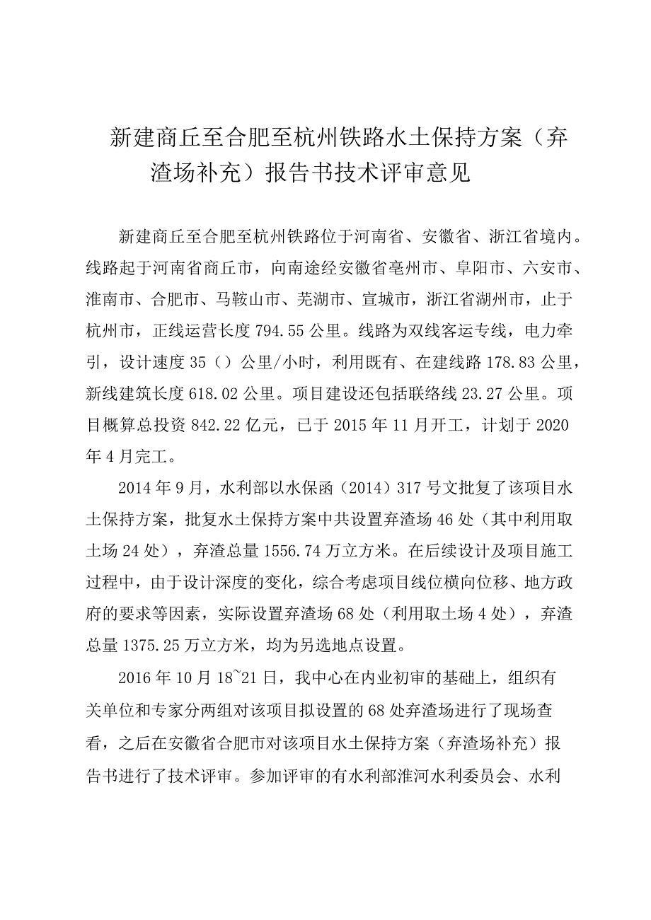 新建商丘至合肥至杭州铁路水土保持方案（弃渣场补充）技术评审意见.docx_第3页