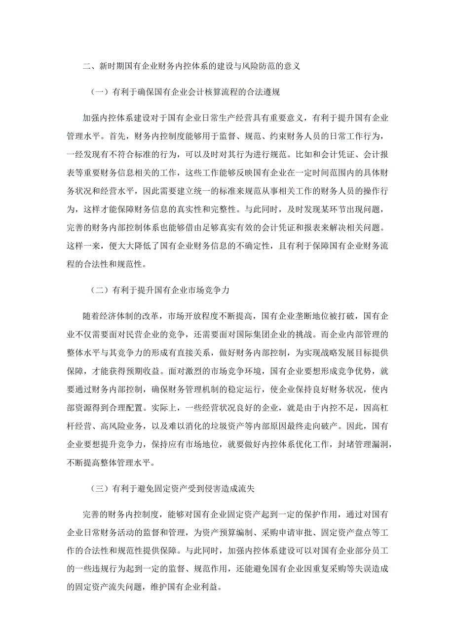 新时期国有企业财务内控体系的建设与风险防范研究.docx_第3页