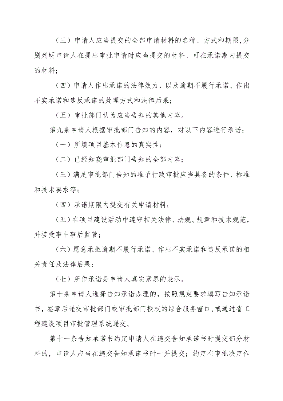 江西省工程建设项目审批告知承诺制管理办法.docx_第3页