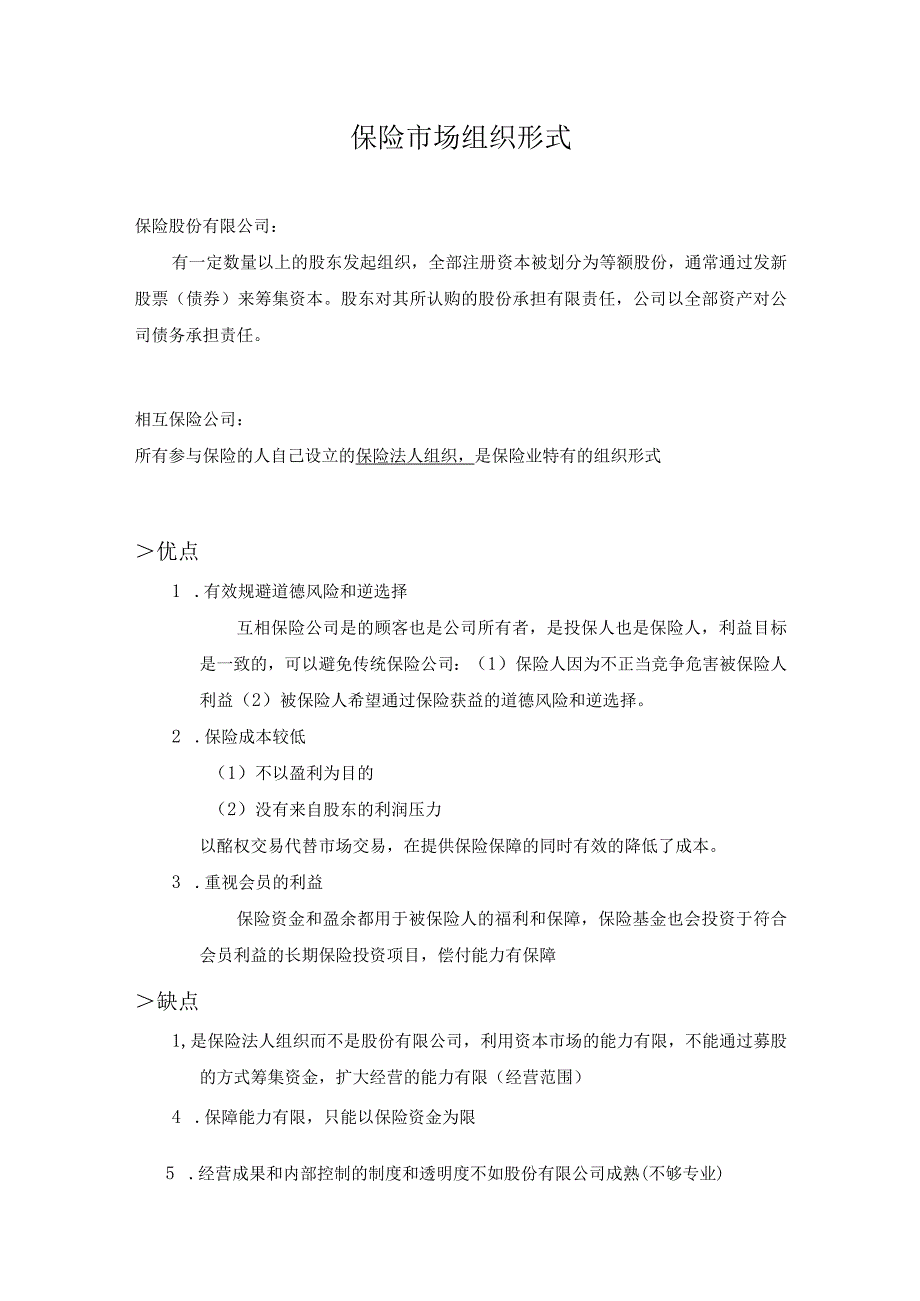 知识点6保险市场组织形式【第十五章】.docx_第1页