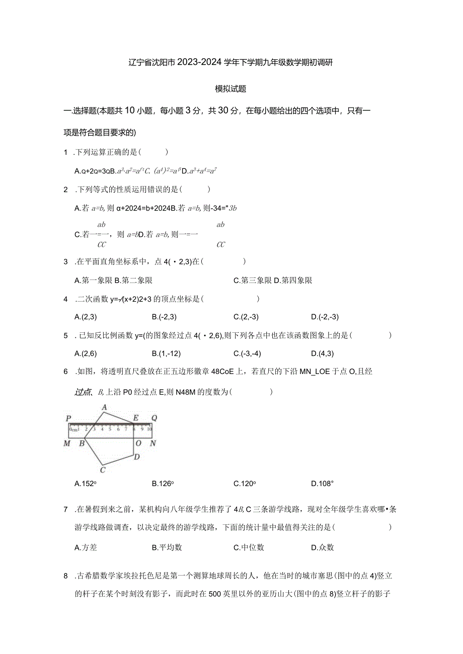 辽宁省沈阳市2023-2024学年下册九年级数册初调研模拟试题（附答案）.docx_第1页