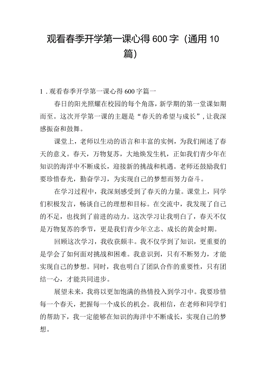 观看春季开学第一课心得600字（通用10篇）.docx_第1页