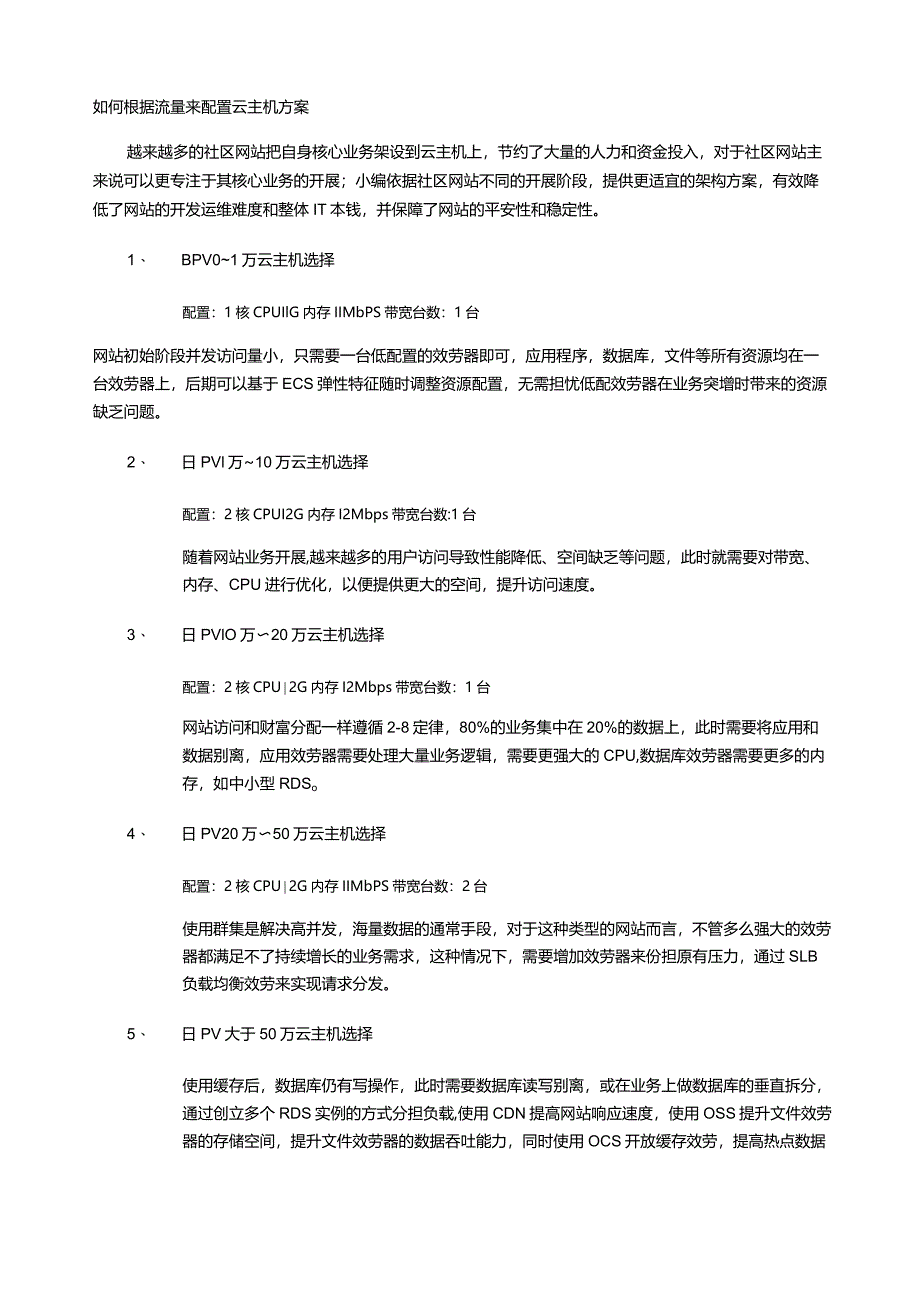 根据流量选云主机解决方案.docx_第1页