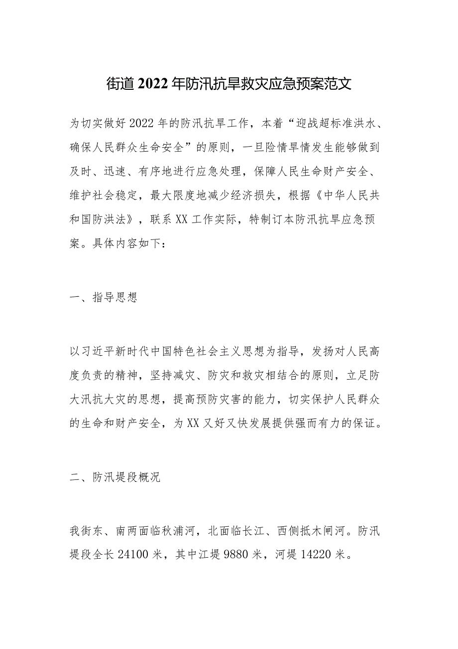 街道2022年防汛抗旱救灾应急预案范文.docx_第1页