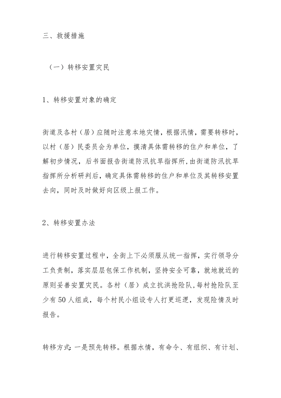 街道2022年防汛抗旱救灾应急预案范文.docx_第2页