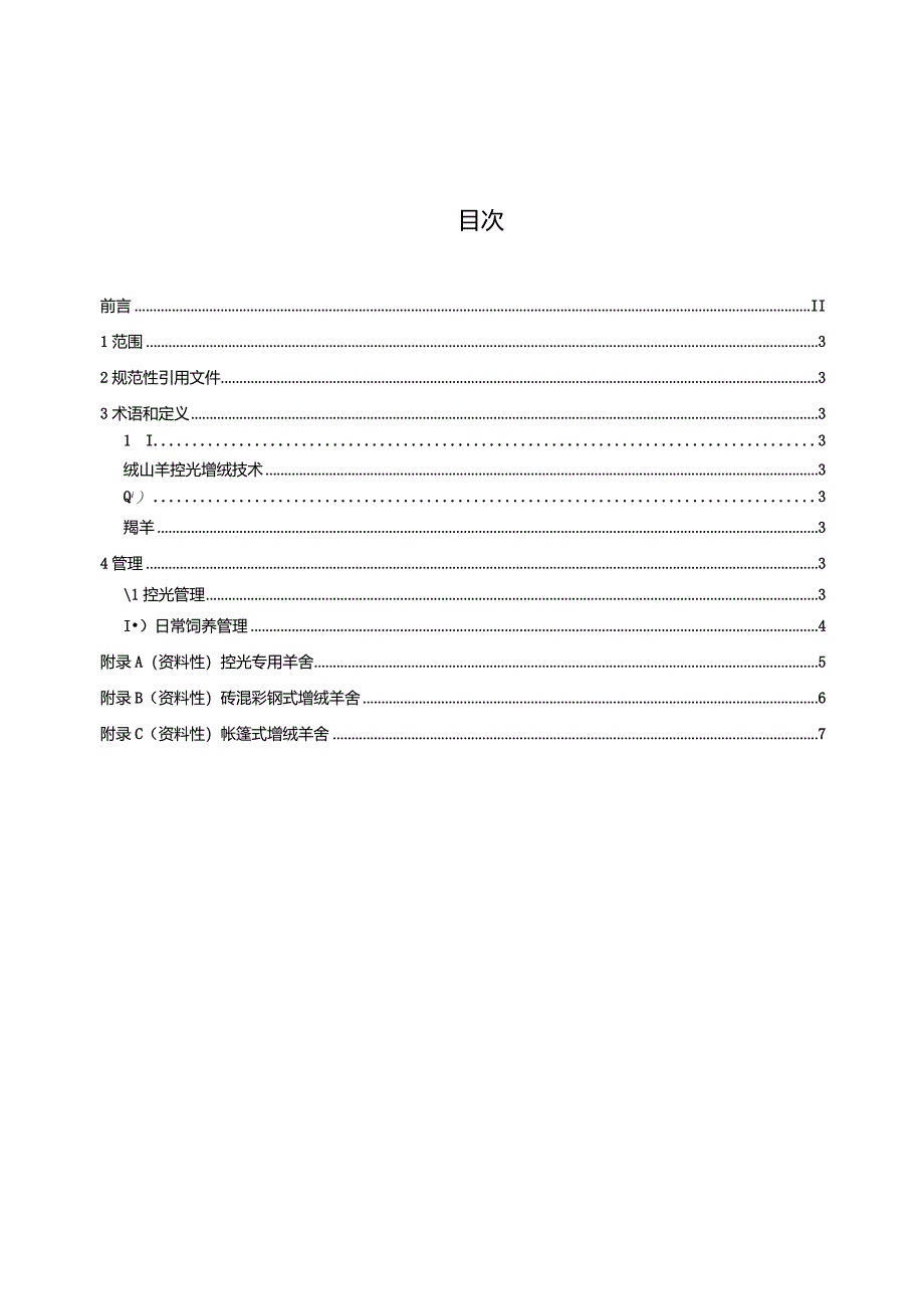 绒山羊控光增绒技术规程.docx_第2页