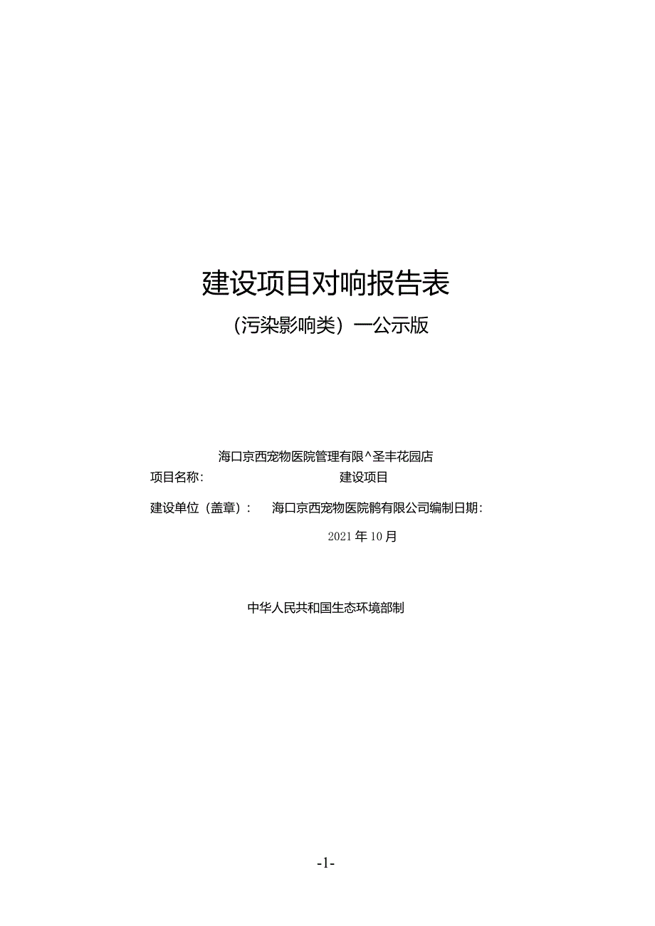 海口京西宠物医院管理有限公司泽丰花园店建设项目环评报告.docx_第1页