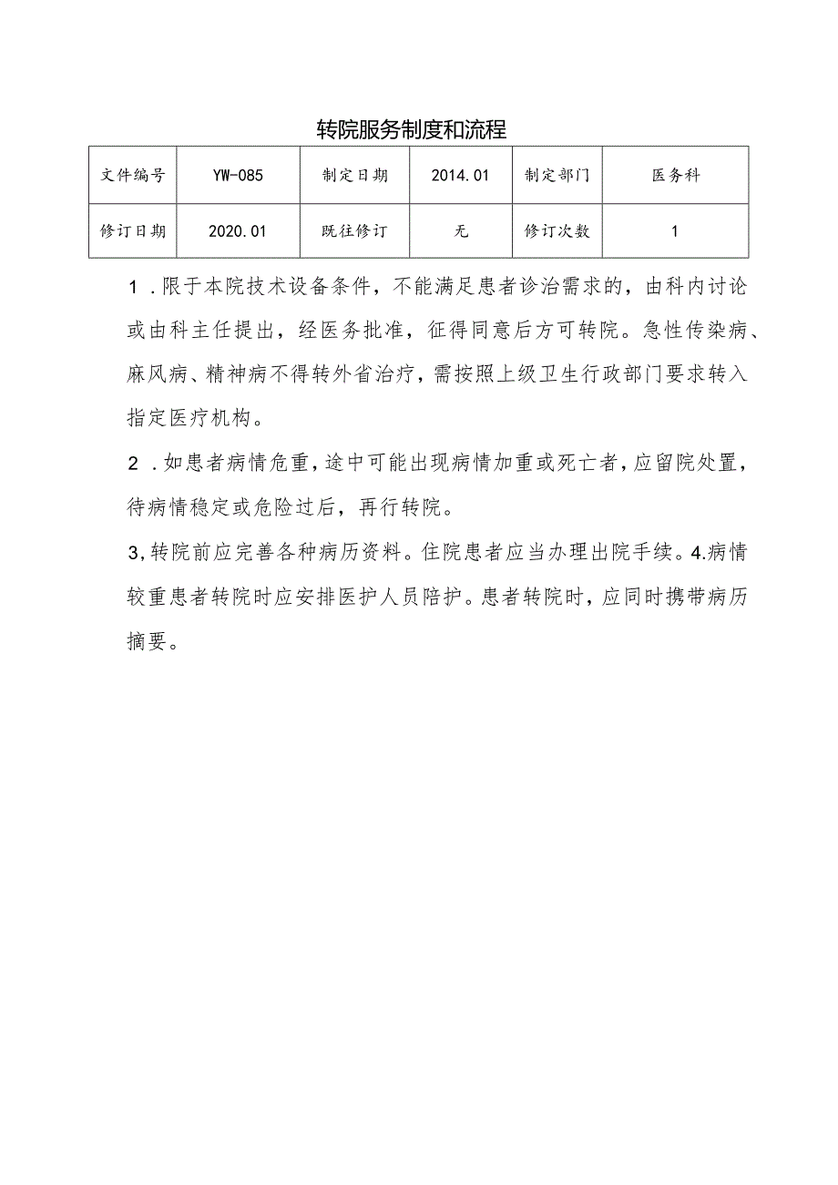 （YW-085）转院服务制度和流程.docx_第1页