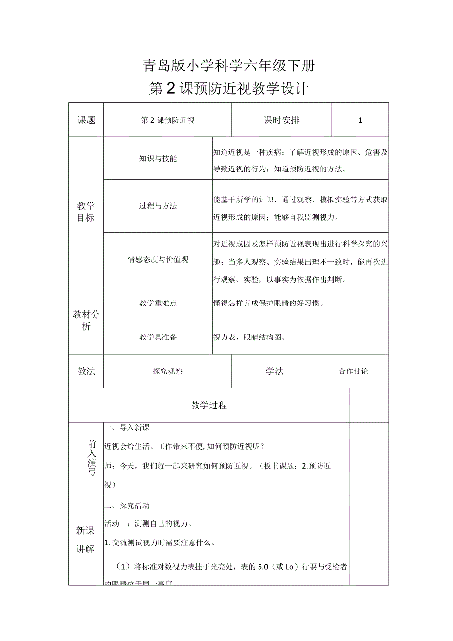 第2课预防近视（教学设计）六年级科学下册（青岛版）.docx_第1页