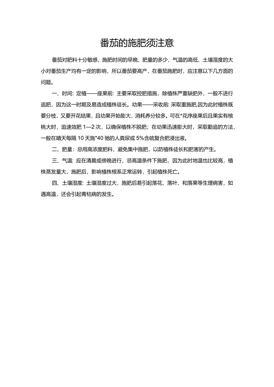 番茄的施肥须注意.docx_第1页