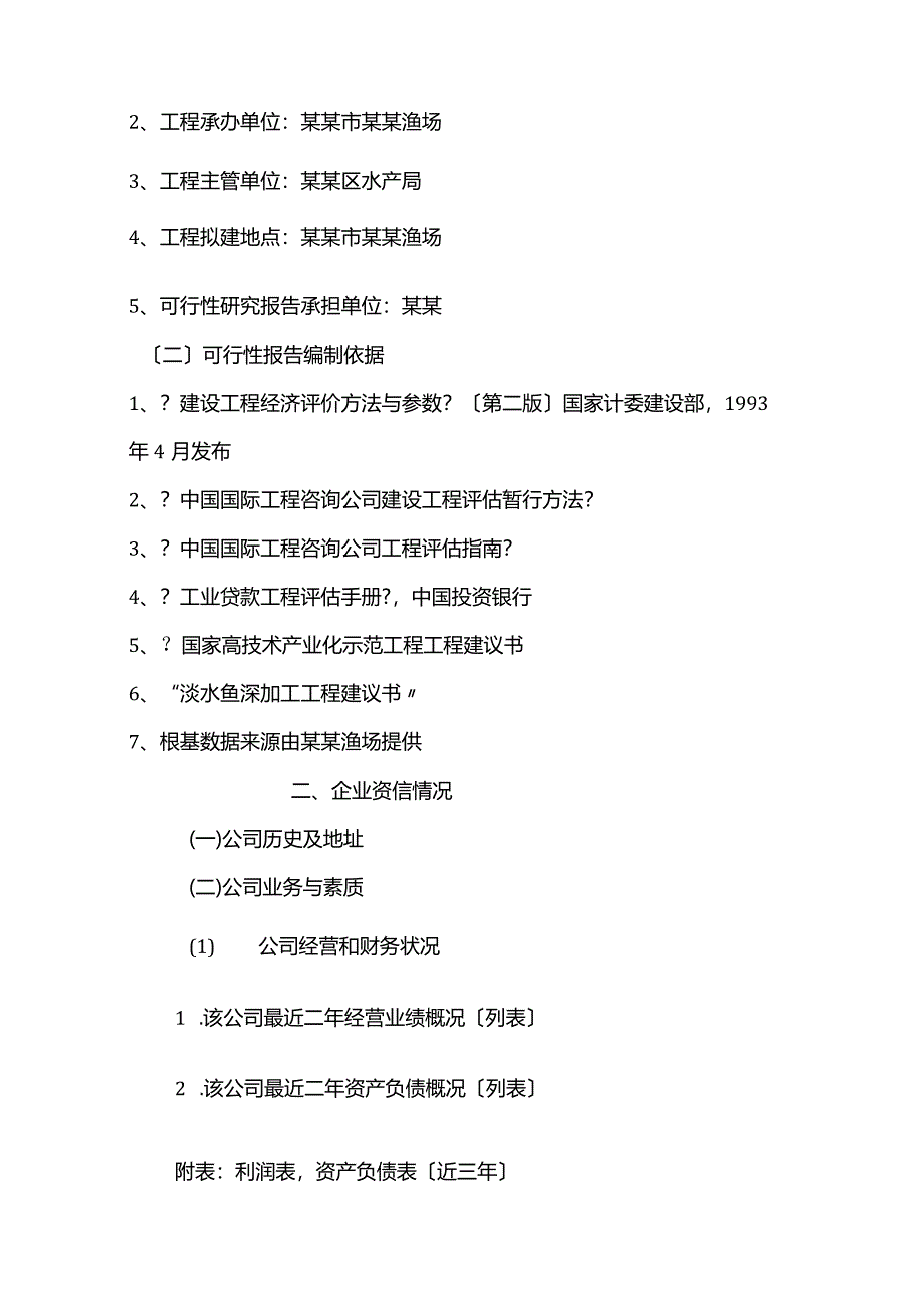 淡水鱼加工可行性报告.docx_第2页