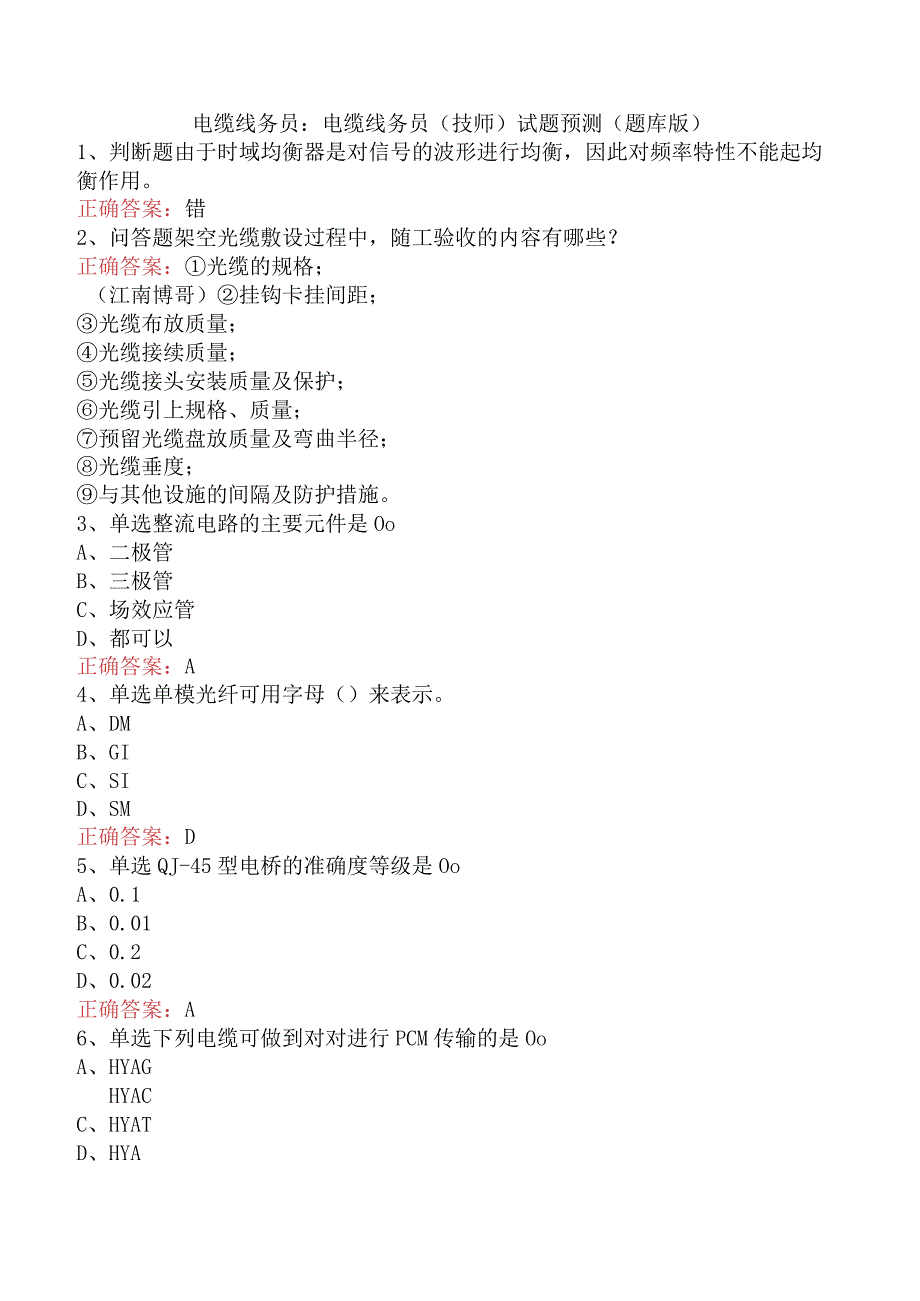 电缆线务员：电缆线务员(技师)试题预测（题库版）.docx_第1页