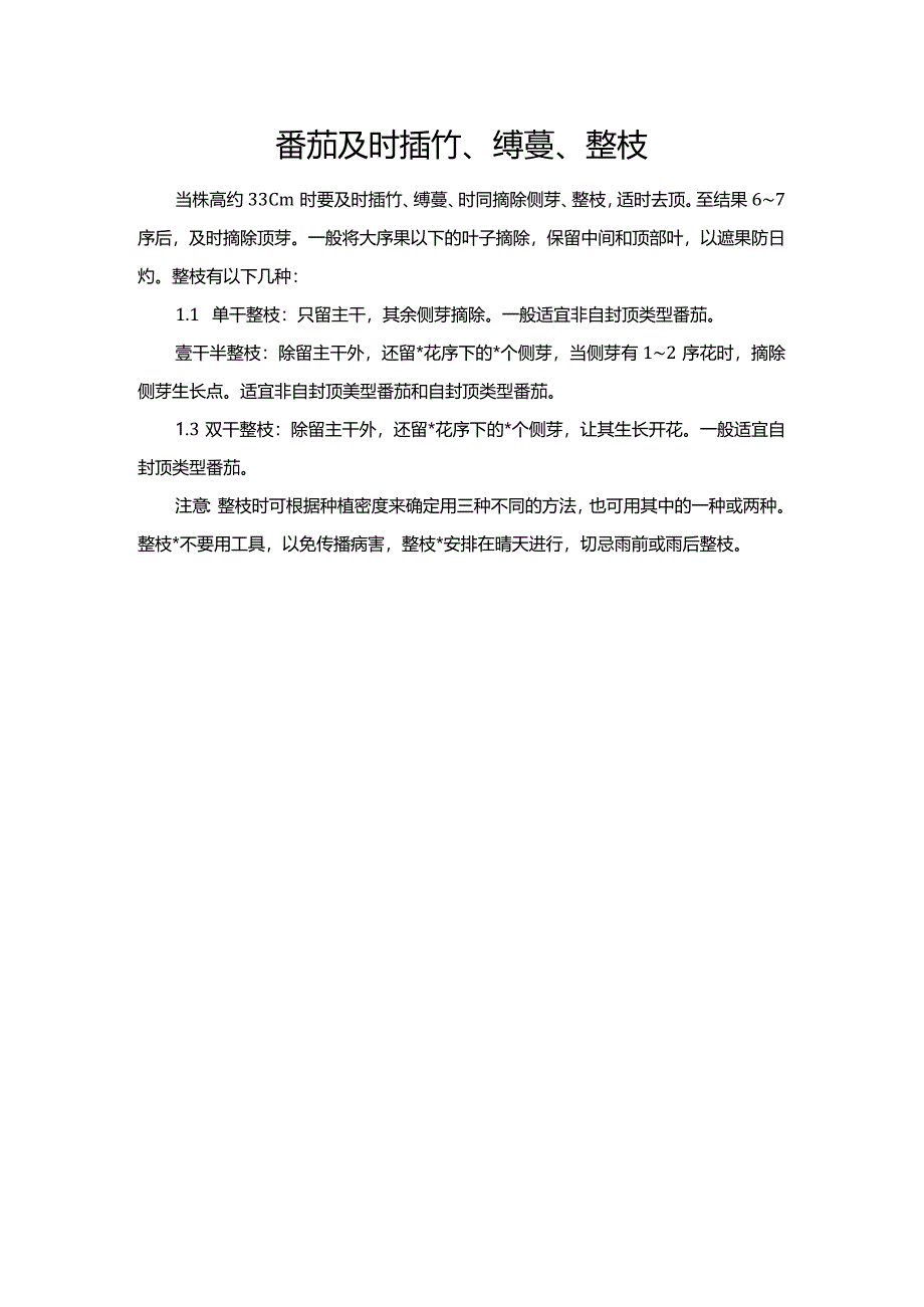 番茄及时插竹、缚蔓、整枝.docx_第1页