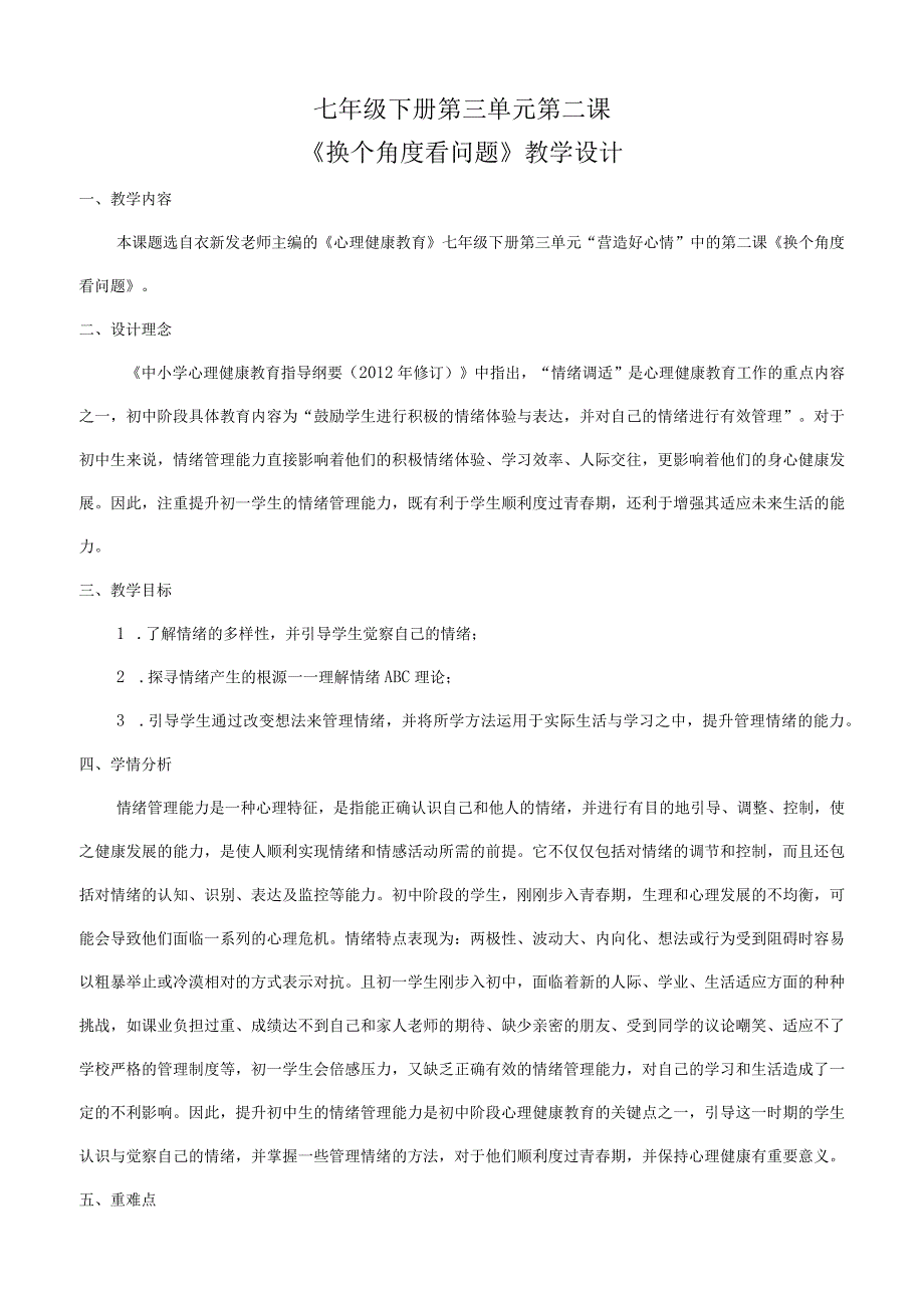 换个角度看问题+教学设计心理健康七年级下册.docx_第1页