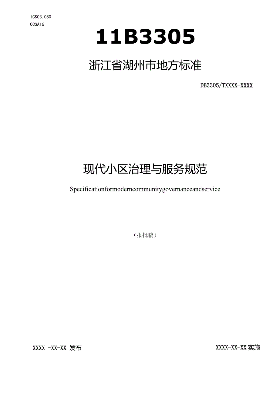 现代小区治理与服务规范.docx_第1页