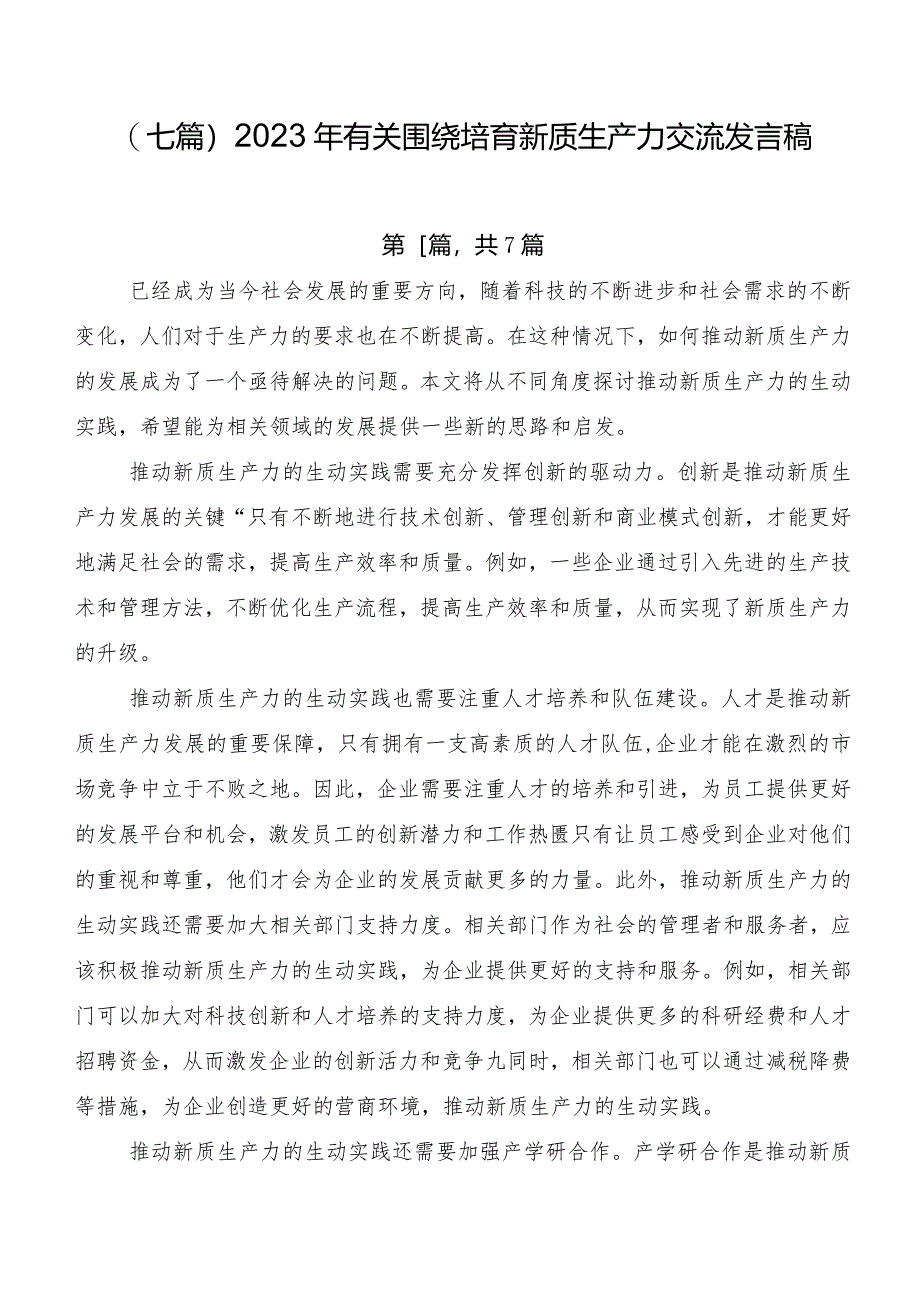 （七篇）2023年有关围绕培育新质生产力交流发言稿.docx_第1页