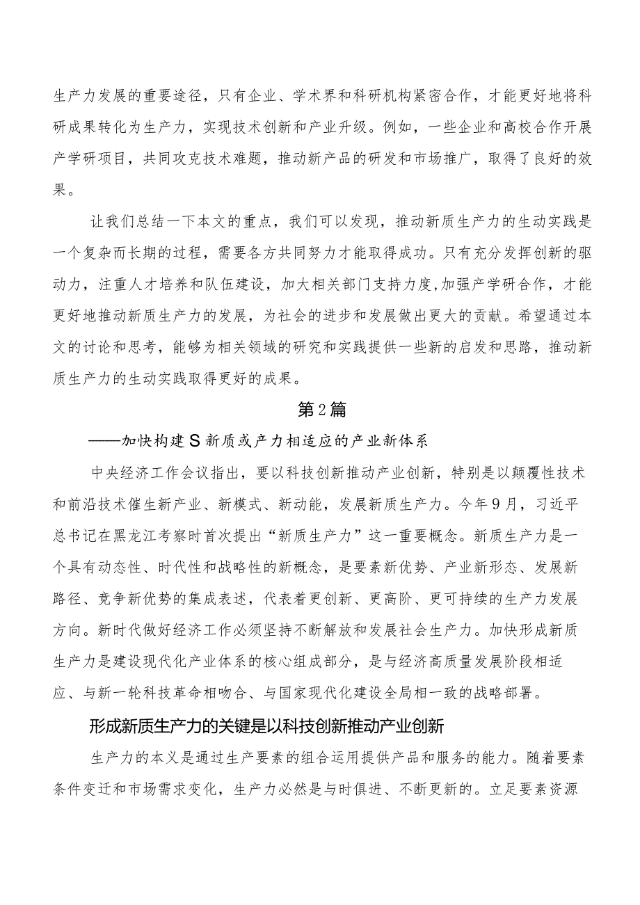 （七篇）2023年有关围绕培育新质生产力交流发言稿.docx_第2页