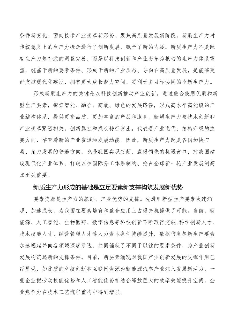 （七篇）2023年有关围绕培育新质生产力交流发言稿.docx_第3页